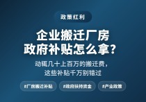 突发！企业搬迁厂房政府补贴怎么拿发布-厂房土地租售选址