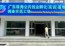 珠海高新技术创业服务中心-珠海高新区产业载体推介-厂房土地租售选址