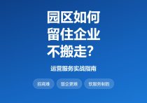 突发！珠海园区如何留住企业不搬走？珠海高新区运营服务实战指南运营-厂房土地租售选址