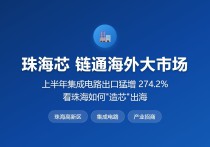 突发！珠海80.1亿重磅！珠海芯半年出口猛增274.2%，80.1亿货值链通海外-厂房土地租售选址