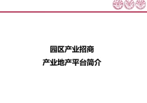 将您的园区项目也展示在这里！首次开放每月10个名额！