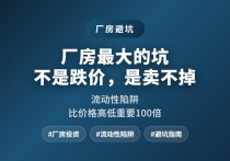 突发！1000万厂房蕞大的坑不是跌价是卖不掉发布-厂房土地租售选址