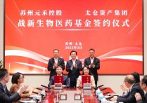 加仓太仓！战新生物医药基金签约仪式举行