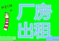 沈阳沈北虎石台您想在新区租用库房吗我们是您5000㎡可分租层高9米厂房出租（新区），首层9米层高