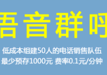 电话语音：群打群拨群呼 电话销售套餐